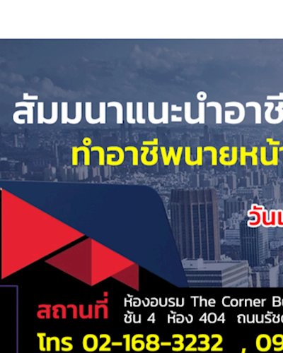 สัมมนาแนะนำอาชีพอสังหาริมทรัพย์ ทำอาชีพนายหน้าอสังหาฯ อย่างง่ายๆ Zipevent