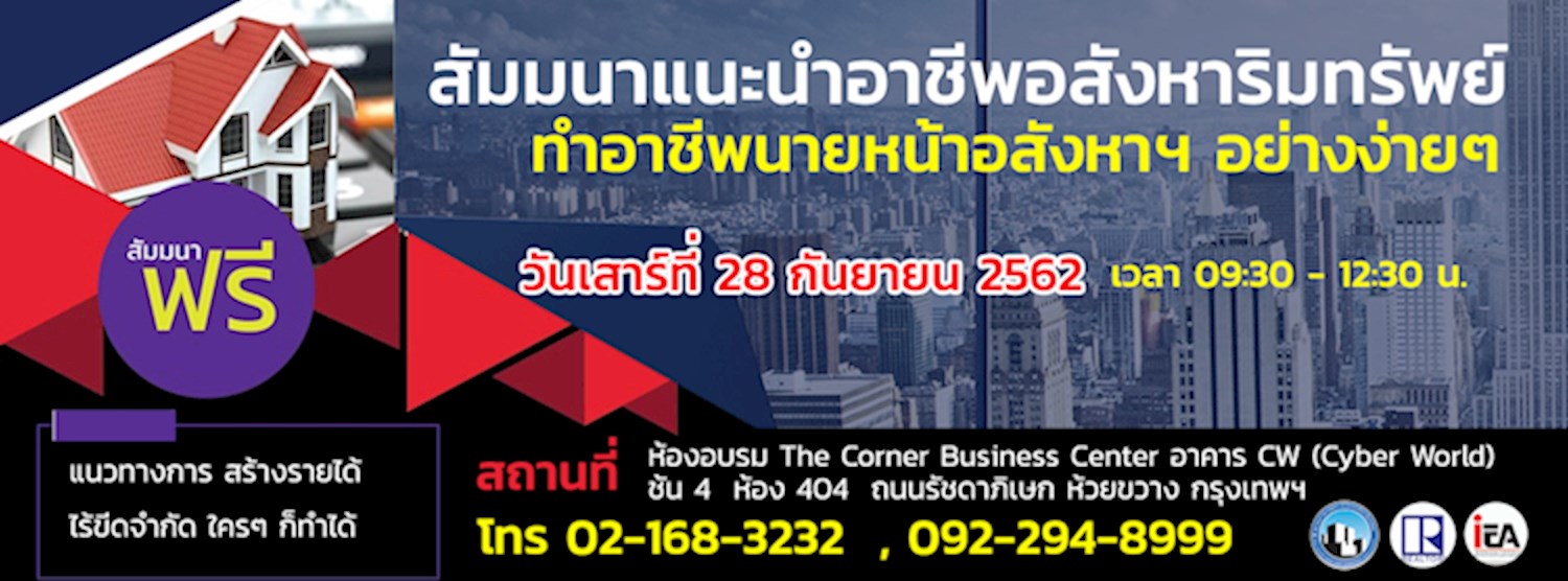 สัมมนาแนะนำอาชีพอสังหาริมทรัพย์ ทำอาชีพนายหน้าอสังหาฯ อย่างง่ายๆ Zipevent