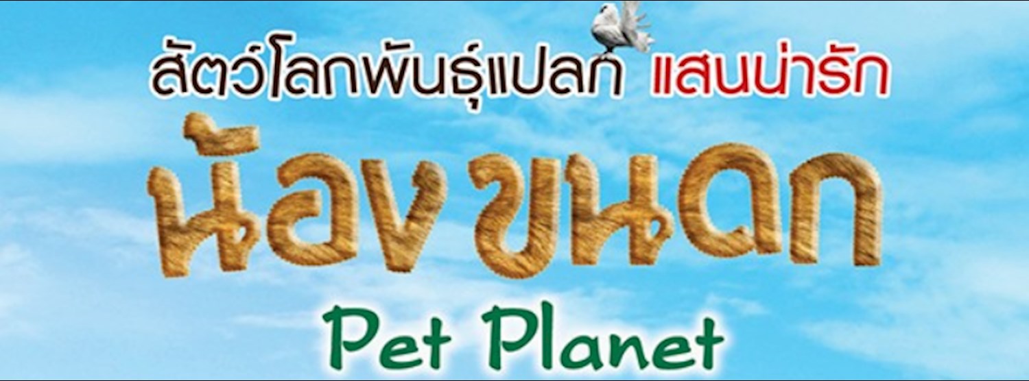 Pet Planet ตอนน้องขนดก Zipevent