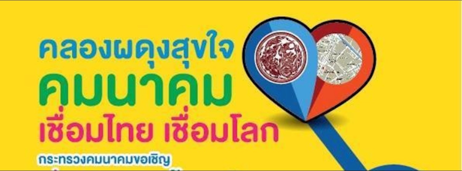 คลองผดุงสุขใจ คมนาคม เชื่อมไทย เชื่อมโลก Zipevent