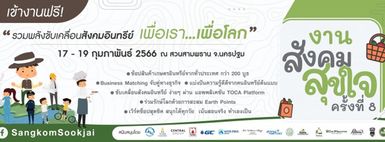 สังคมสุขใจ ครั้งที่ 8 Zipevent