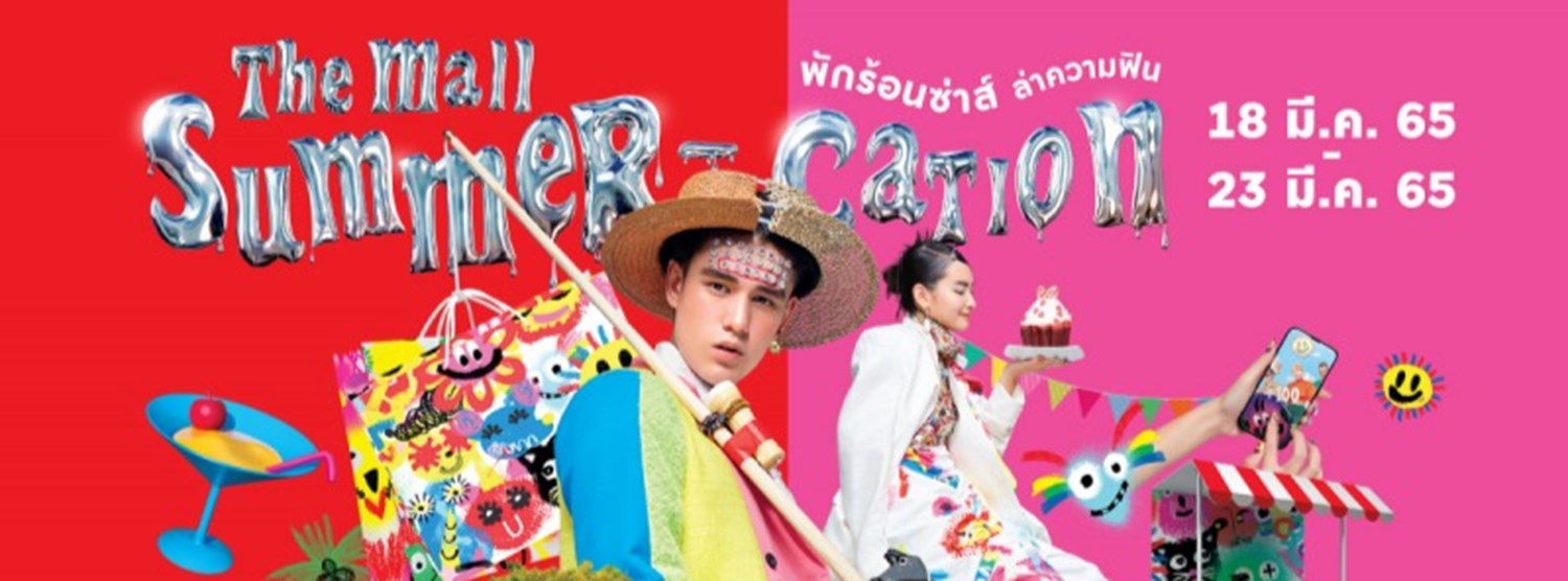 THE MALL SUMMER - CATION พักร้อนซ่าส์ ล่าความฟิน Zipevent