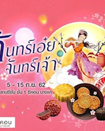 จันทร์เอ๋ย...จันทร์เจ้า Zipevent