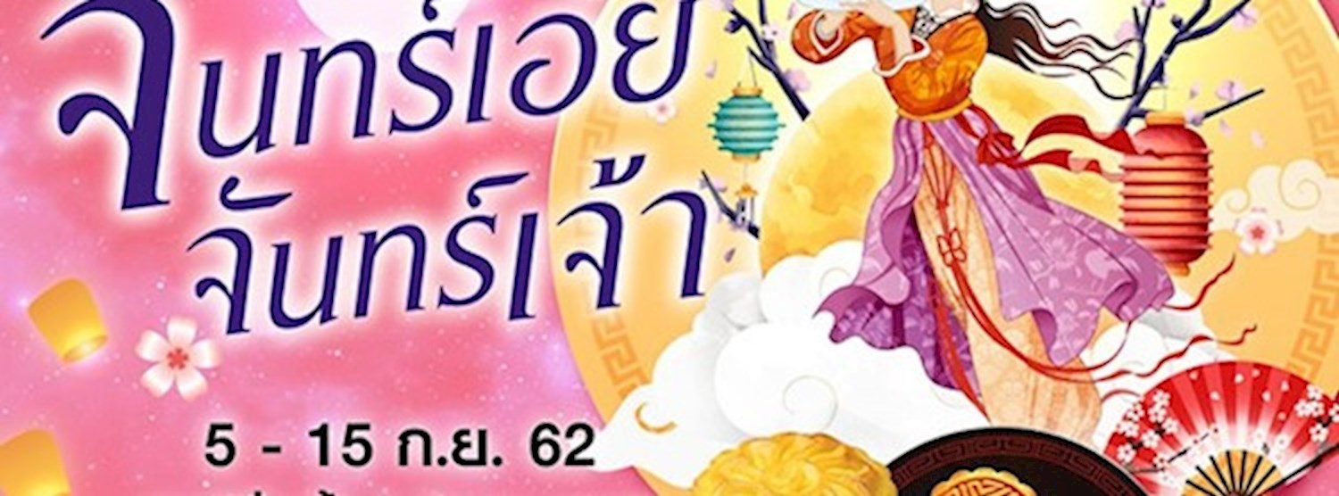 จันทร์เอ๋ย...จันทร์เจ้า Zipevent