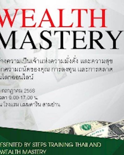 สัมมนา Wealth Mastery Zipevent