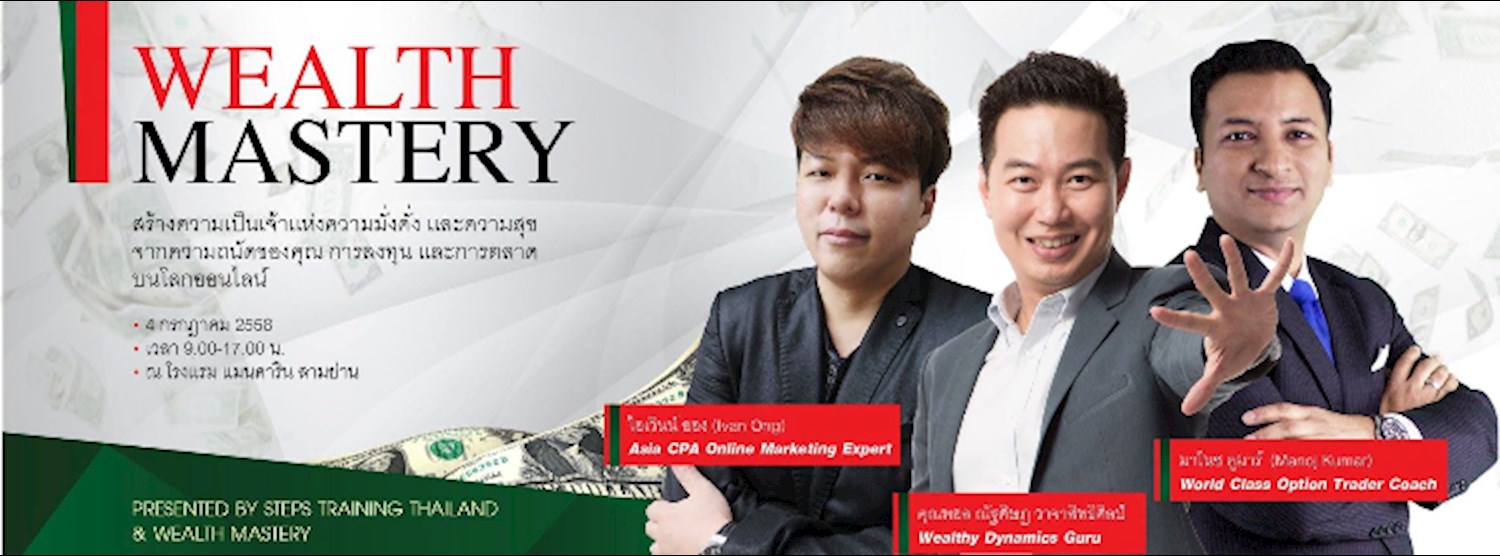 สัมมนา Wealth Mastery Zipevent