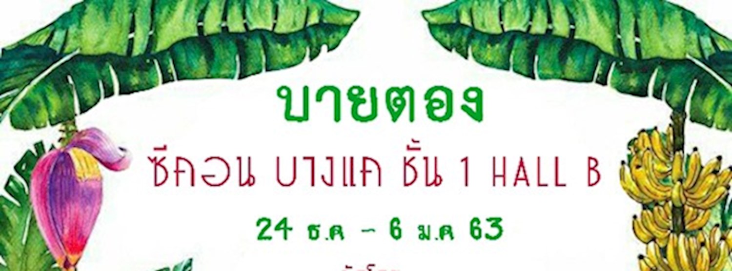 บายตอง Zipevent