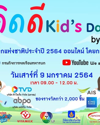 กิจกรรมวันเด็กออนไลน์กับกองทัพบก Zipevent