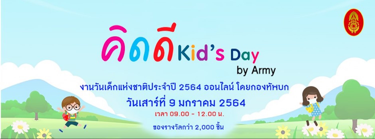 กิจกรรมวันเด็กออนไลน์กับกองทัพบก Zipevent