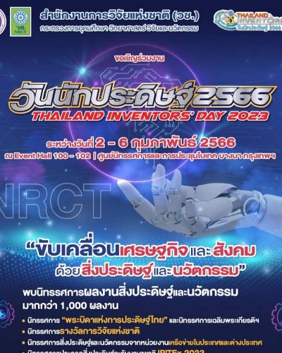 วันนักประดิษฐ์ ประจำปี 2566 Zipevent