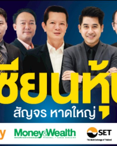 Money Channel เซียนหุ้น สัญจร หาดใหญ่ Zipevent