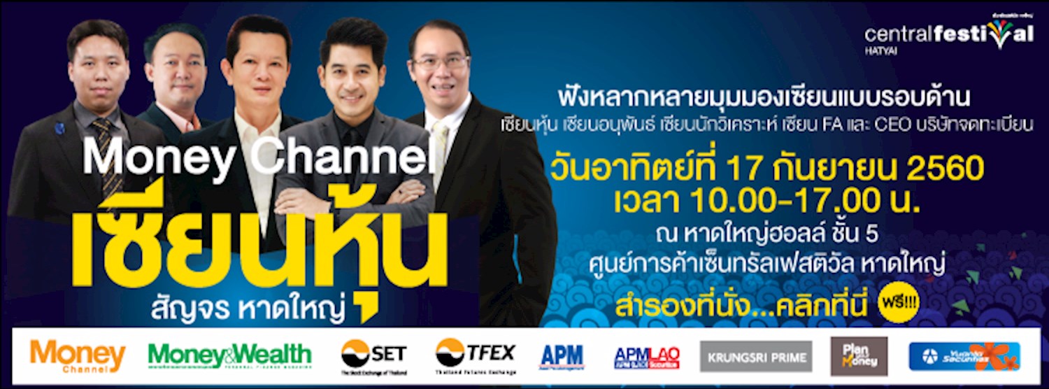 Money Channel เซียนหุ้น สัญจร หาดใหญ่ Zipevent