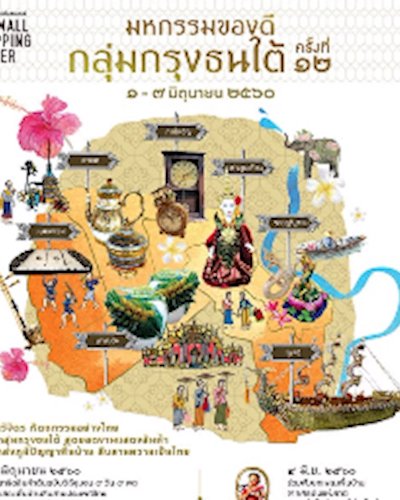 มหกรรมของดีกลุ่มกรุงธนใต้ ครั้งที่ 12 Zipevent