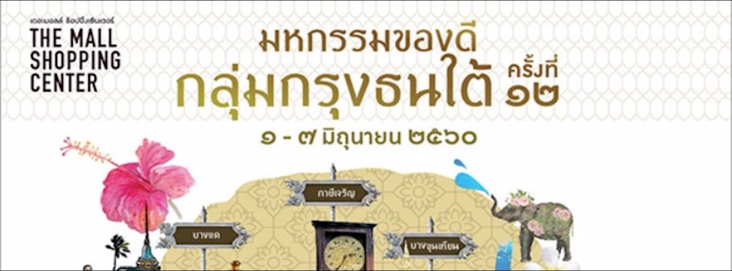 มหกรรมของดีกลุ่มกรุงธนใต้ ครั้งที่ 12 Zipevent