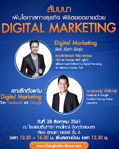 สัมมนาเพิ่มโอกาสทางธุรกิจ พิชิตยอดขายด้วย DIGITAL MARKETING Zipevent