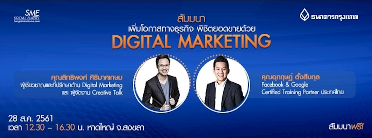 สัมมนาเพิ่มโอกาสทางธุรกิจ พิชิตยอดขายด้วย DIGITAL MARKETING Zipevent