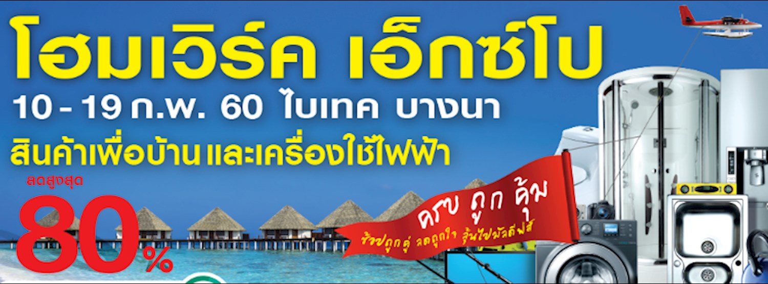 HomeWorks EXPO 2017 Zipevent