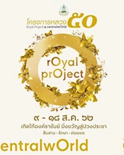 โครงการหลวง ๕๐ Zipevent