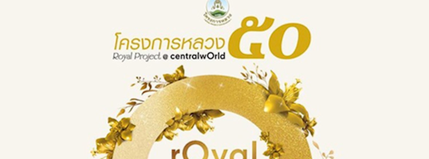 โครงการหลวง ๕๐ Zipevent