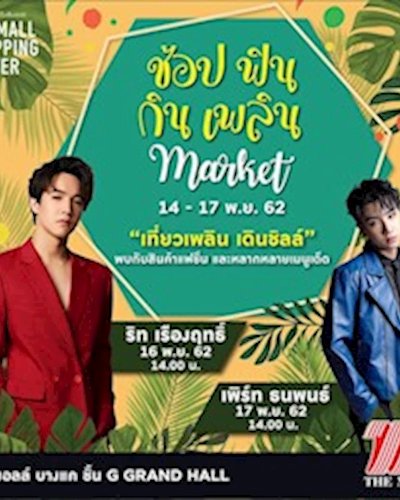 ช้อป ฟิน กิน เพลิน Zipevent