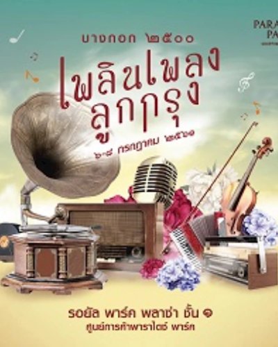 Bangkok 2500 Ploen Pleng Luk Krung บางกอก ๒๕๐๐ เพลินเพลงลูกกรุง  Zipevent