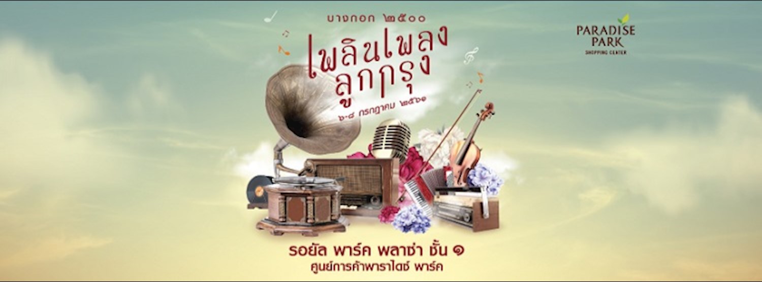 Bangkok 2500 Ploen Pleng Luk Krung บางกอก ๒๕๐๐ เพลินเพลงลูกกรุง  Zipevent