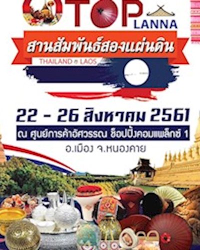 OTOP LANNA สานสัมพันธ์สองแผ่นดิน Zipevent