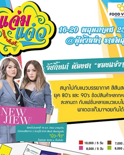 แจ่มแจ๋ว Market Zipevent
