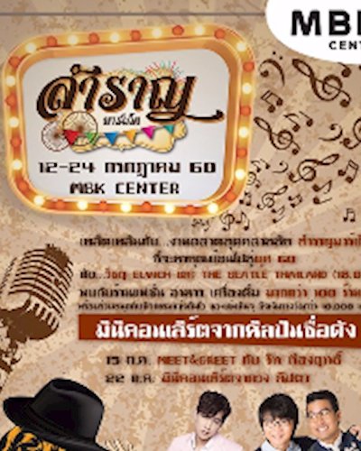 สำราญมาร์เก็ต Zipevent