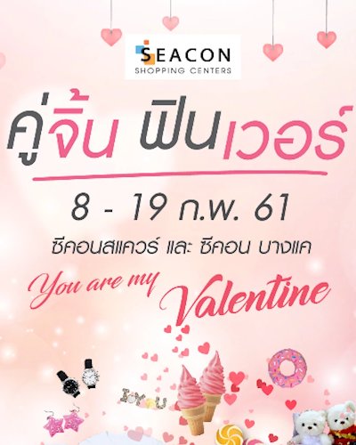Seacon Bangkae คู่จิ้น ฟินเว่อร์ Zipevent
