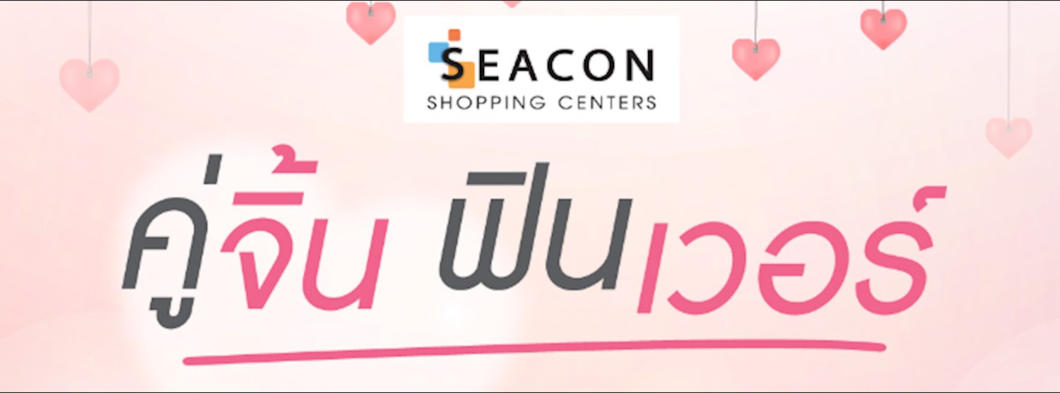 Seacon Bangkae คู่จิ้น ฟินเว่อร์ Zipevent