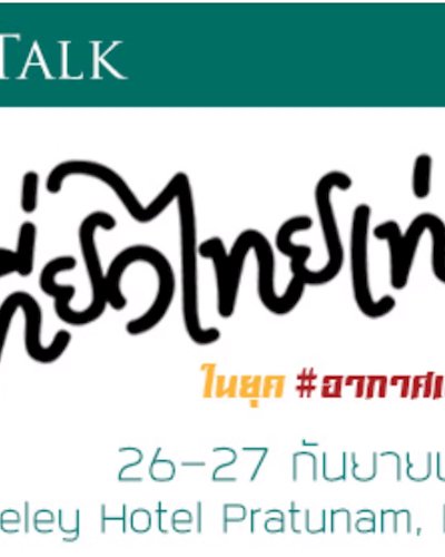 “เปิดมุมมองใหม่ เที่ยวไทยเท่ ในยุค #อากาศเปลี่ยนแปลงบ่อย” Zipevent