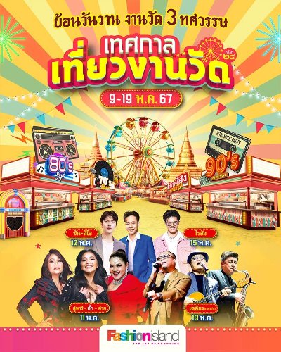 เทศกาลเที่ยวงานวัดแฟชั่นไอส์แลนด์ ครั้งที่ 24 Zipevent