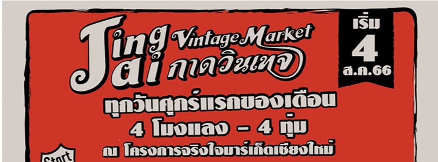 จริงใจกาดวินเทจ Zipevent