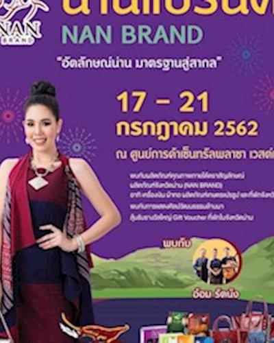 น่านแบรนด์ "อัตลักษณ์น่าน มาตรฐานสู่สากล" Zipevent