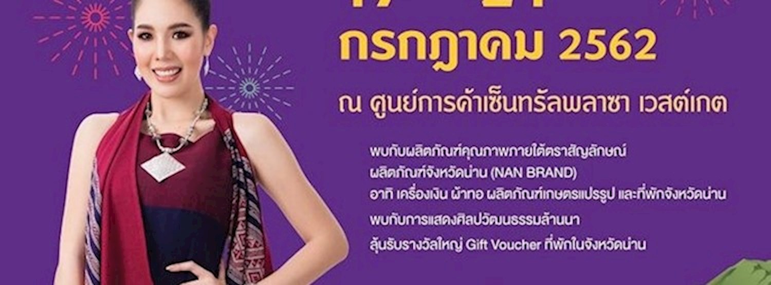 น่านแบรนด์ "อัตลักษณ์น่าน มาตรฐานสู่สากล" Zipevent