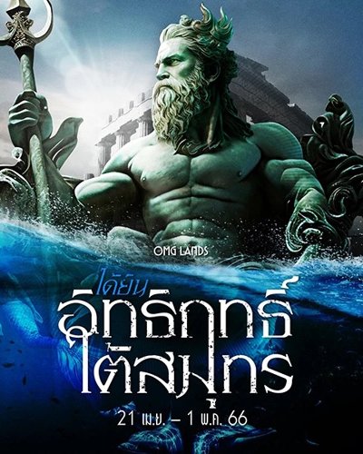 Seacon On Tour l OMG Lands ตอน “ได้ยิน...อิทธิฤทธิ์ใต้สมุทร” Zipevent