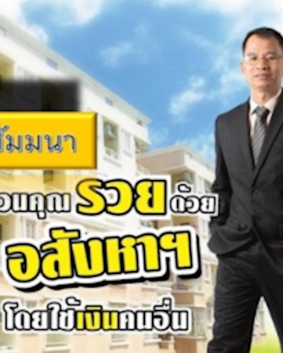 สัมมนา ชวนคุณรวยด้วยอสังหาฯ โดยใช้เงินคนอื่น Zipevent