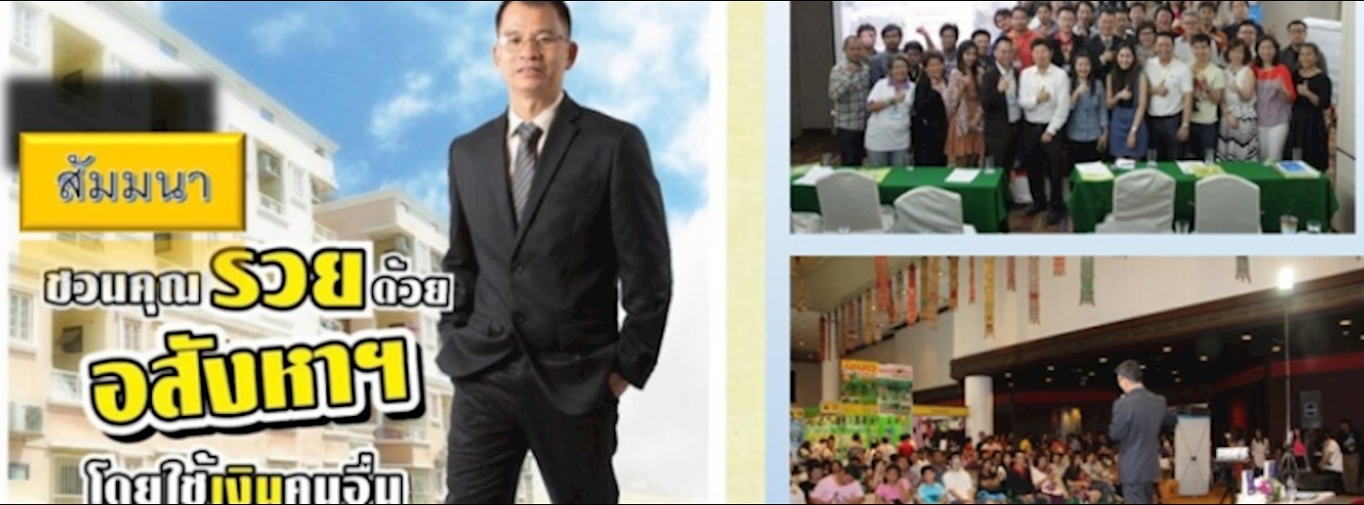 สัมมนา ชวนคุณรวยด้วยอสังหาฯ โดยใช้เงินคนอื่น Zipevent