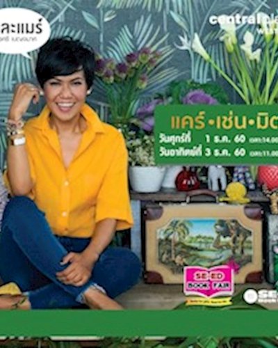 พบกับ "กาละแมร์" ที่ SE-ED Book Fair เซ็นทรัล เวสต์เกต Zipevent