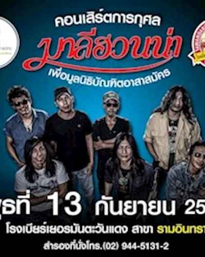 คอนเสิร์การกุศล มาลีฮวนน่า เพื่อมูลนิธิบัณฑิตอาสาสมัคร Zipevent