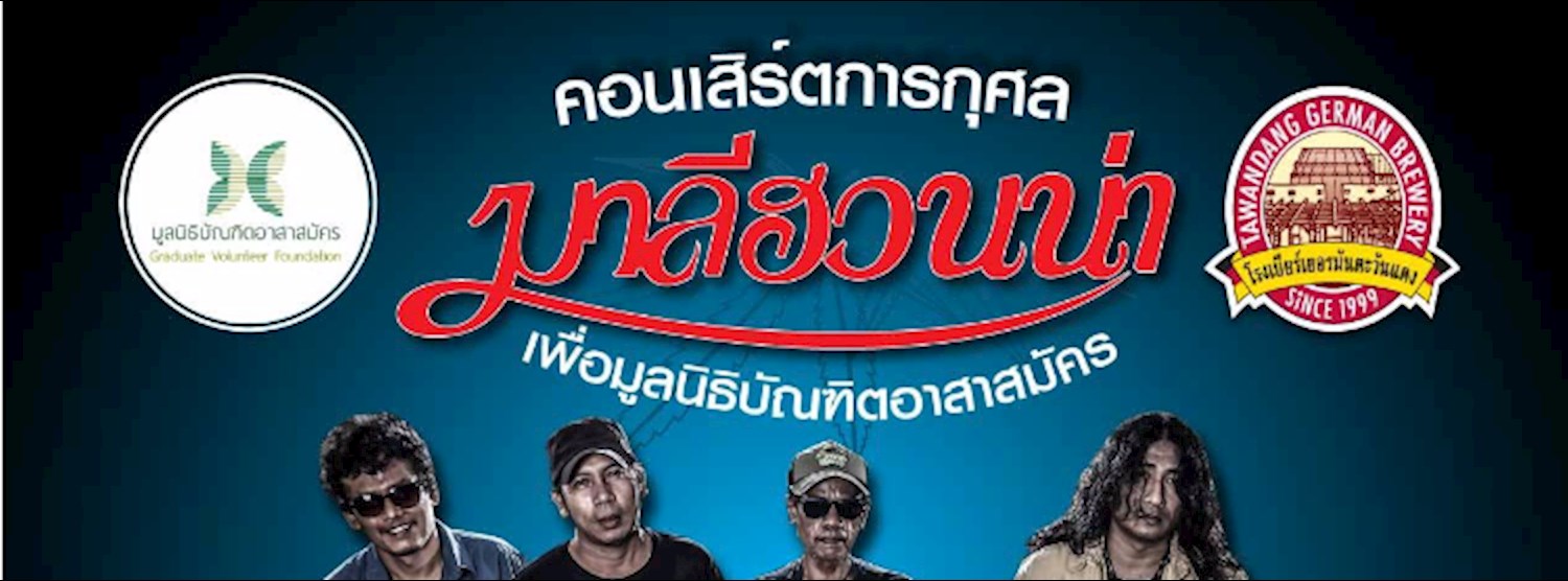 คอนเสิร์การกุศล มาลีฮวนน่า เพื่อมูลนิธิบัณฑิตอาสาสมัคร Zipevent