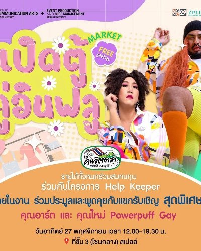 เปิดตู้คู่อินฟลู Zipevent