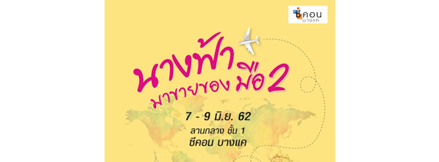 นางฟ้ามาขายของมือ 2 Zipevent