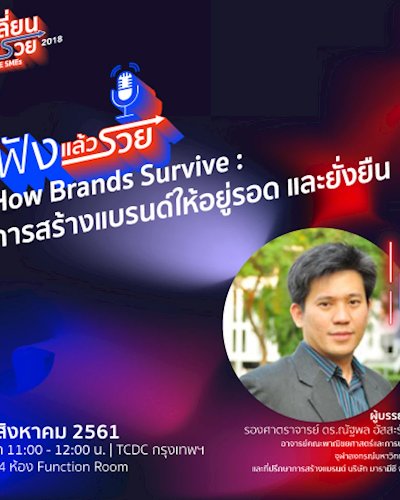 ฟังแล้วรวย ตอน  “How Brands Survive: การสร้างแบรนด์ให้อยู่รอด และยั่งยืน” Zipevent
