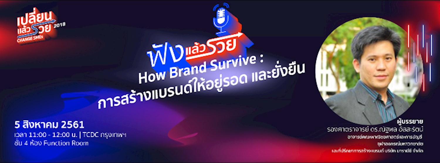 ฟังแล้วรวย ตอน  “How Brands Survive: การสร้างแบรนด์ให้อยู่รอด และยั่งยืน” Zipevent