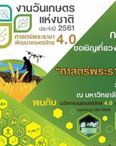 วันเกษตรแห่งชาติ ประจำปี 2561 "ศาสตร์พระราชา พัฒนาเกษตรไทย 4.0" Zipevent