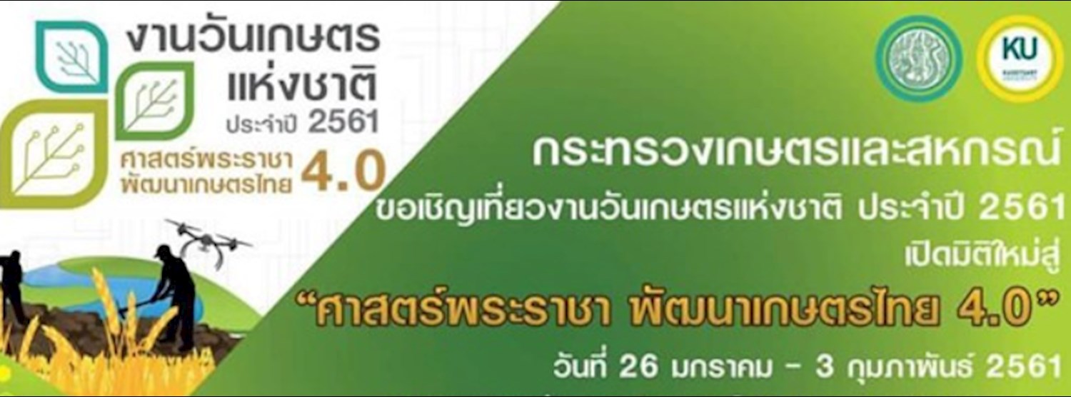 วันเกษตรแห่งชาติ ประจำปี 2561 "ศาสตร์พระราชา พัฒนาเกษตรไทย 4.0" Zipevent