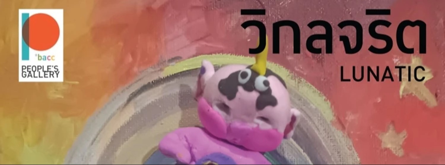 วิกลจริต Lunatic Zipevent