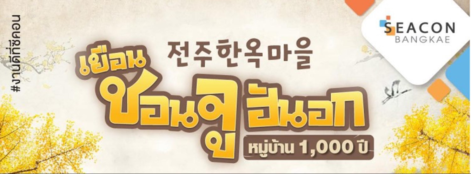 เยือนชอนจูฮันอก หมู่บ้าน 1,000 ปี Zipevent